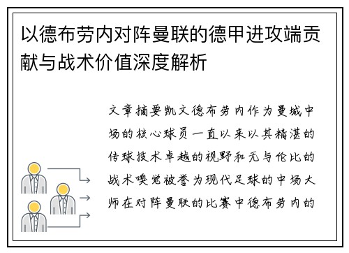 以德布劳内对阵曼联的德甲进攻端贡献与战术价值深度解析