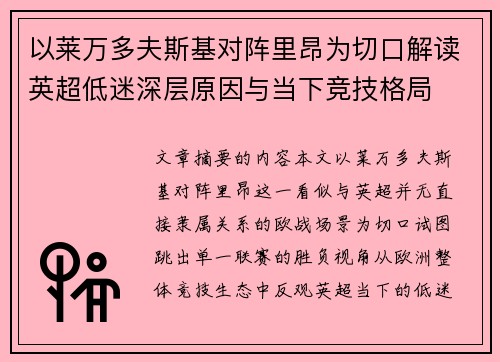 以莱万多夫斯基对阵里昂为切口解读英超低迷深层原因与当下竞技格局