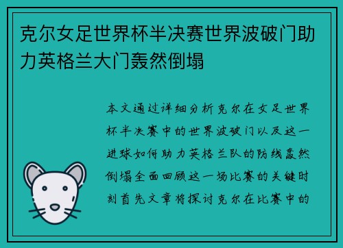 克尔女足世界杯半决赛世界波破门助力英格兰大门轰然倒塌
