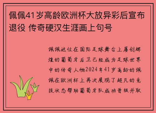 佩佩41岁高龄欧洲杯大放异彩后宣布退役 传奇硬汉生涯画上句号