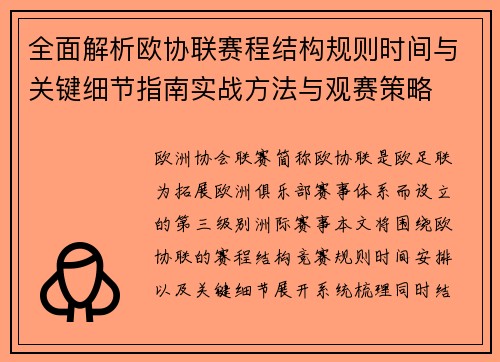 全面解析欧协联赛程结构规则时间与关键细节指南实战方法与观赛策略