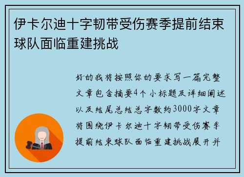伊卡尔迪十字韧带受伤赛季提前结束球队面临重建挑战 伊卡尔迪十字韧带受伤赛季提前结束球队面临重建挑战