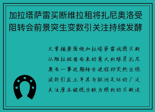 加拉塔萨雷买断维拉租将扎尼奥洛受阻转会前景突生变数引关注持续发酵 加拉塔萨雷买断维拉租将扎尼奥洛受阻转会前景突生变数引关注持续发酵