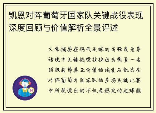 凯恩对阵葡萄牙国家队关键战役表现深度回顾与价值解析全景评述