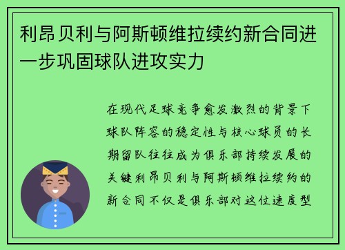 利昂贝利与阿斯顿维拉续约新合同进一步巩固球队进攻实力