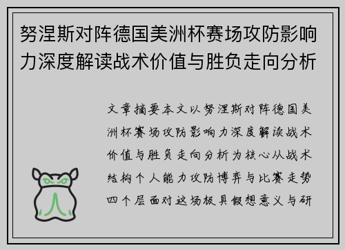 努涅斯对阵德国美洲杯赛场攻防影响力深度解读战术价值与胜负走向分析